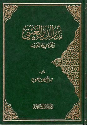 بدر الدين العيني وأثره في علم الحديث