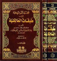 شجرة النور الزكية في طبقات المالكية 1/2