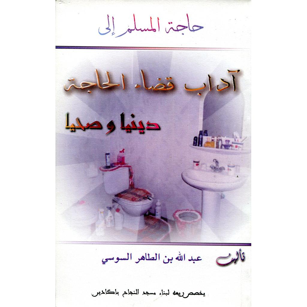حاجة المسلم إلى آداب قضاء الحاجة دينيا وصحيا