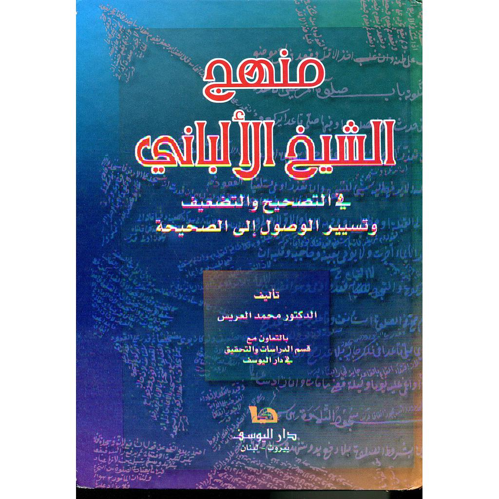 منهج الشيخ الألباني سلوفان