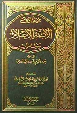 من فتاوى الأئمة الأعلام حول القرآن