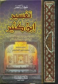 مختصر تفسير ابن كثير