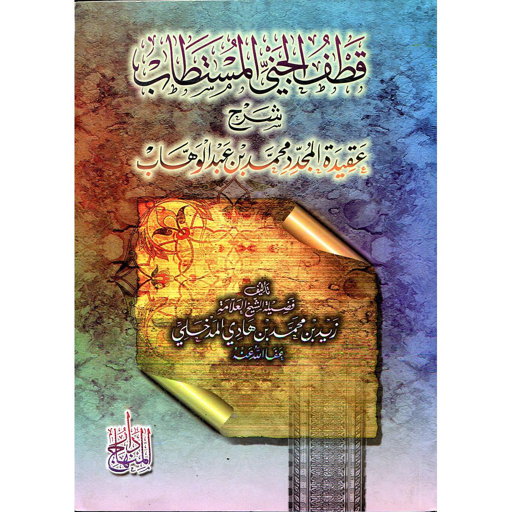 قطف الجني المستطاب شرح عقيدة المجدد محمد بن عبد الوهاب