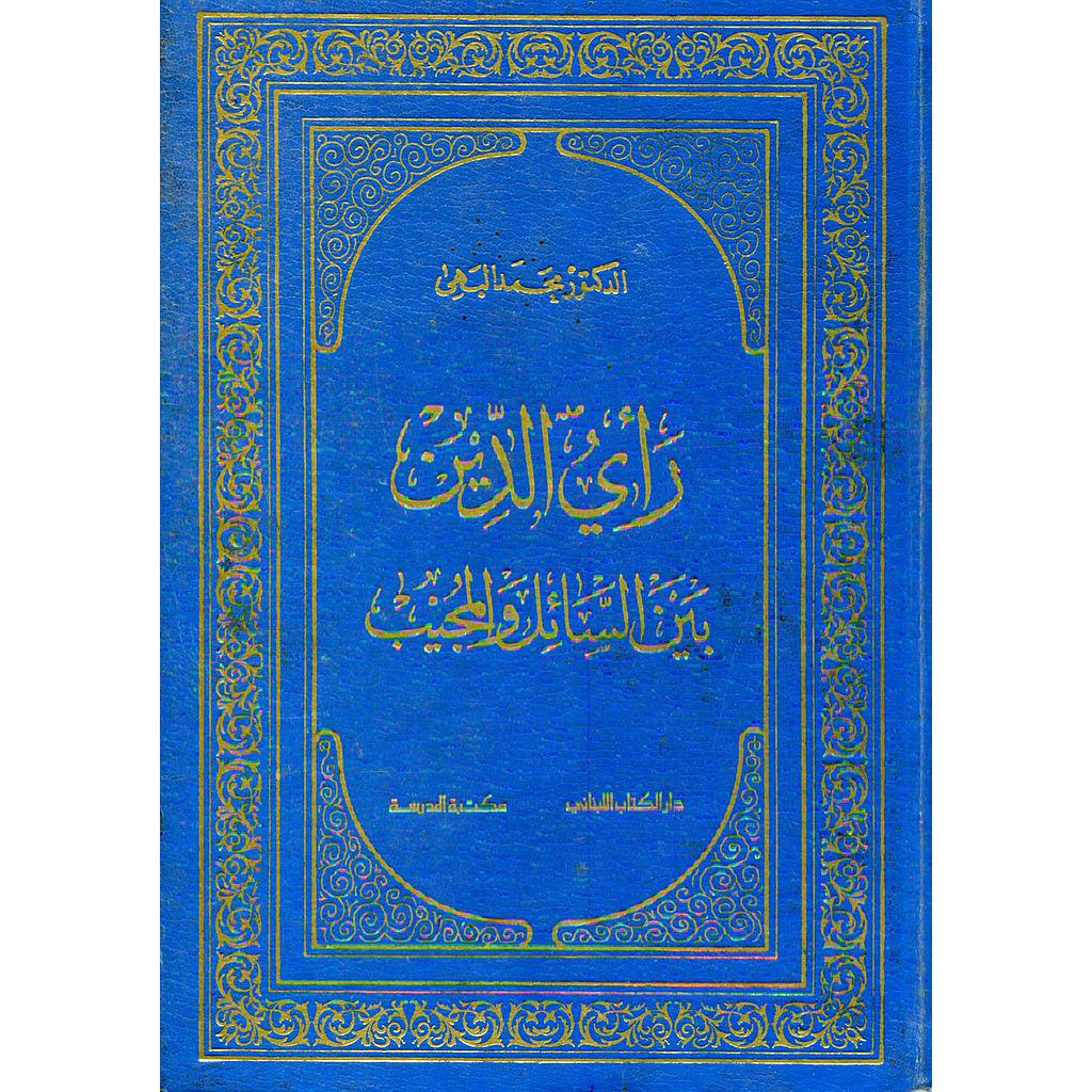 رأي الدين بين السائل والمجيب