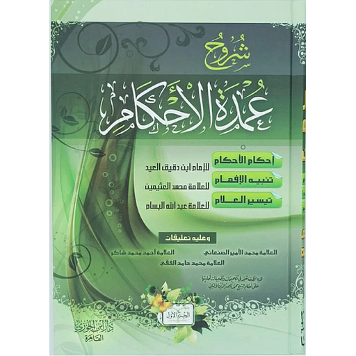 شروح عمدة الاحكام 1/2