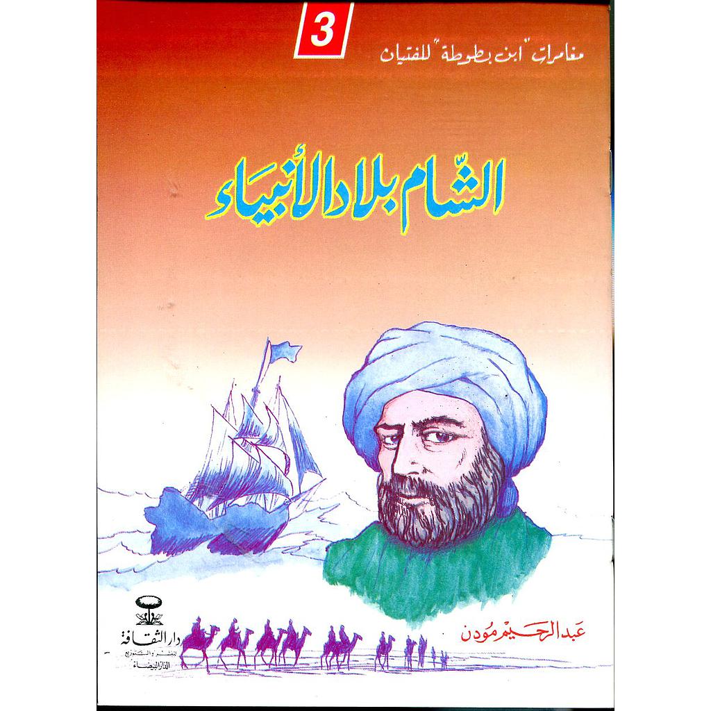 الشام بلاد الأنبياء 3