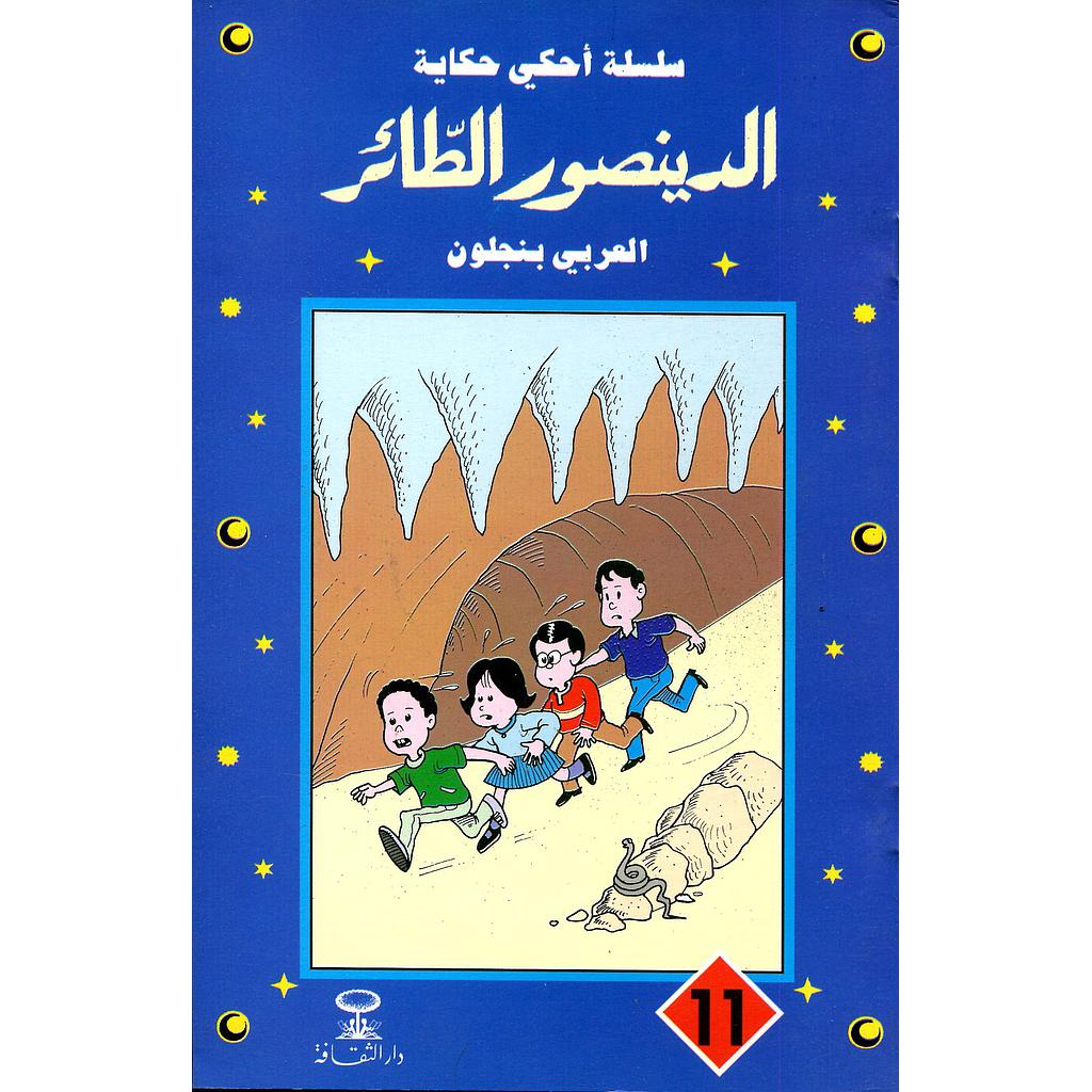 الدينصور الطائر 11