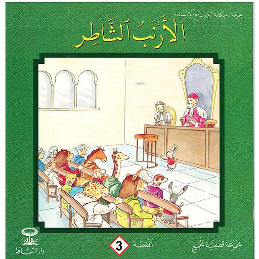 الأرنب الشاطر 3