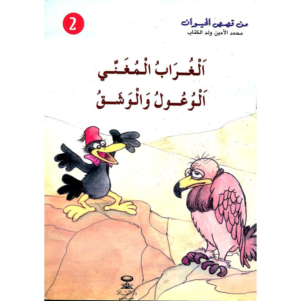 الغراب المغني الوعول والوشق 2