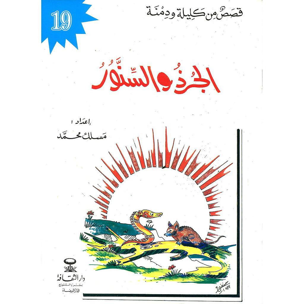 الجرذ والسنور 19