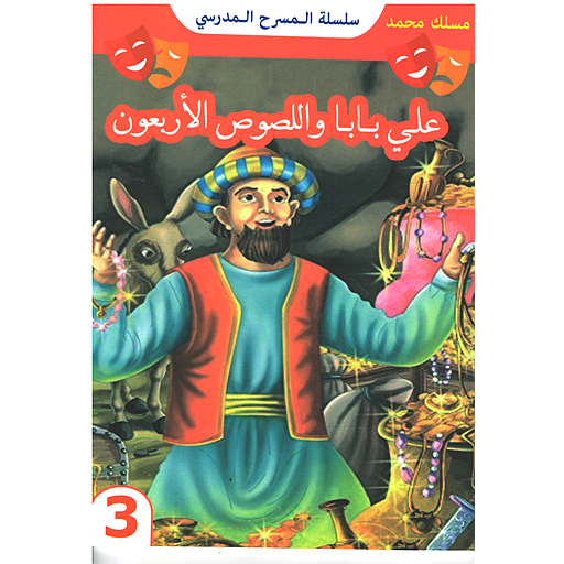 علي بابا واللصوص الأربعون 14