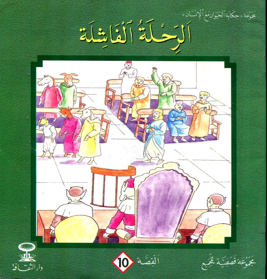 الرحلة الفاشلة 10