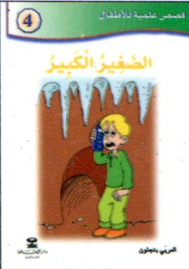 الصغير الكبير 4