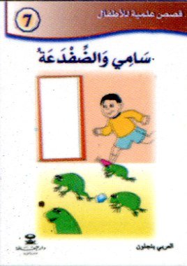 سامي والضفدعة 7