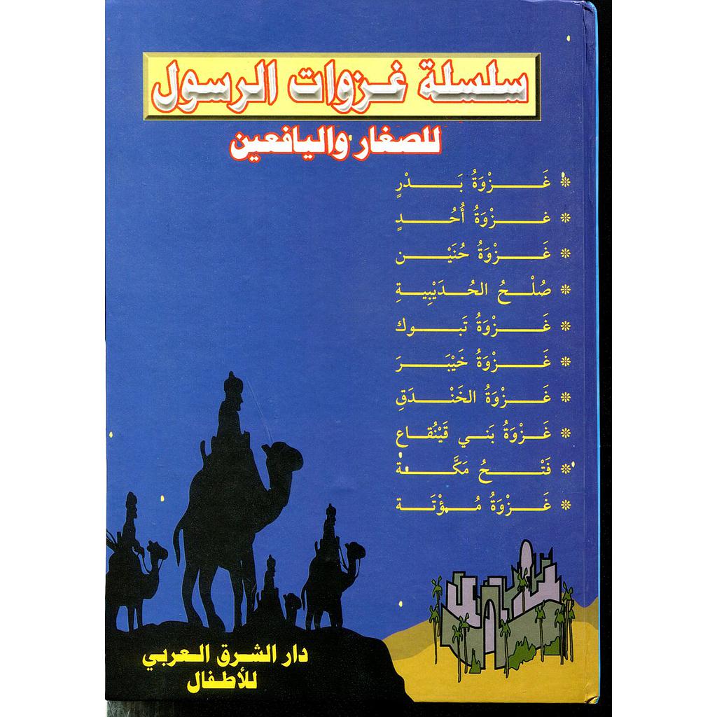 سلسلة غزوات الرسول للصغار واليافعين