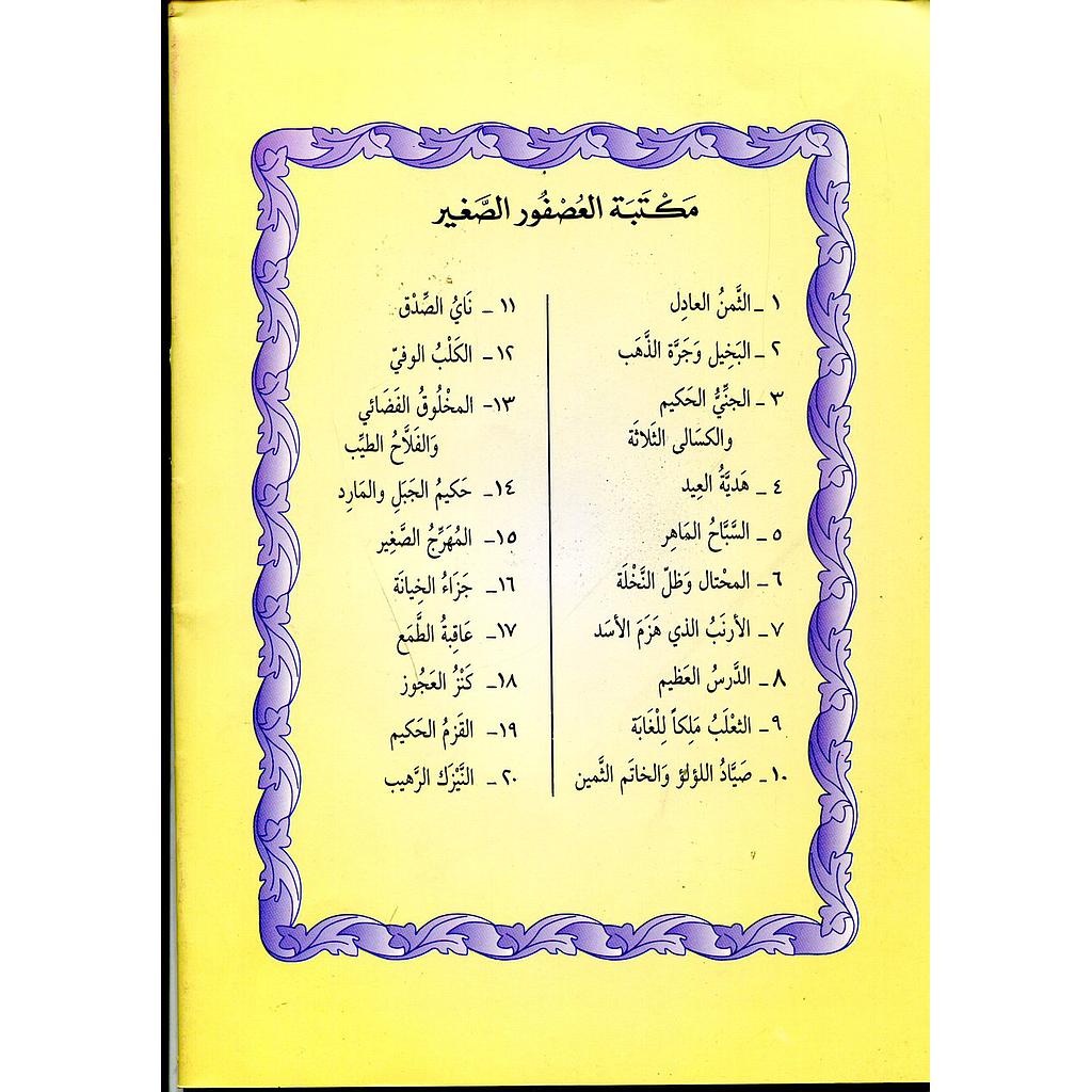سلسلة مكتبة العصفور الصغير 1/20