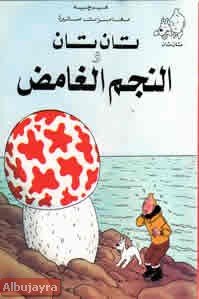 تان تان والنجم الغامض