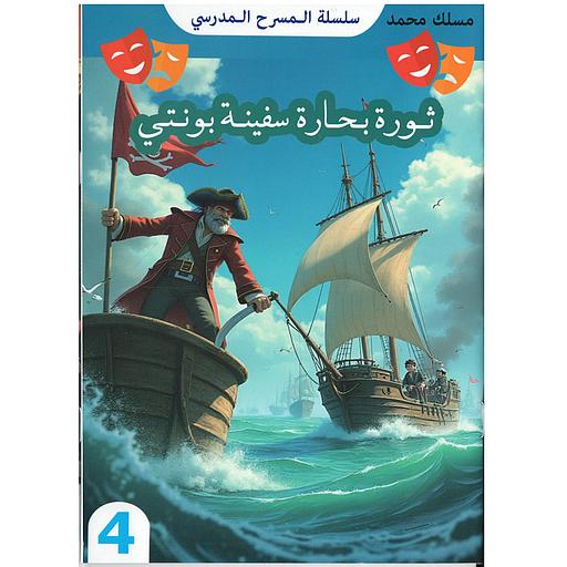 ثورة بحارة سفينة بونتي 15