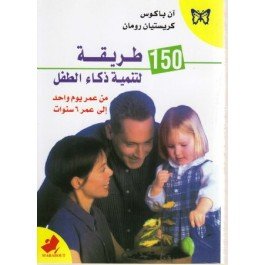 150 طريقة لتنمية ذكاء الطفل