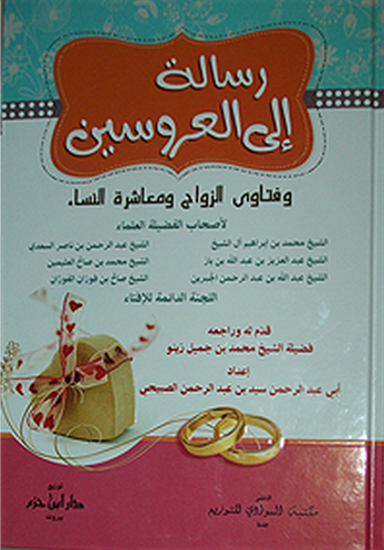 رسالة إلى العروسين سلوفان