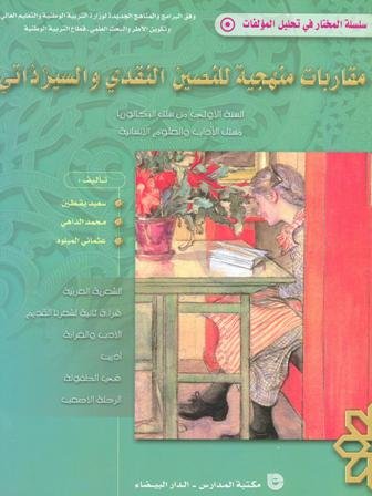 مقاربات منهجية للنصين النقدي والسير ذاتي 1 باك آداب