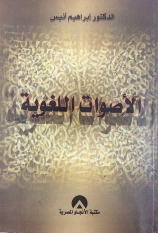 الأصوات اللغوية