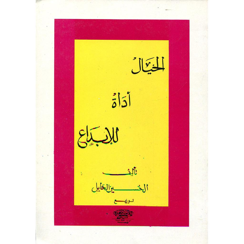 الخيال أداة للإبداع