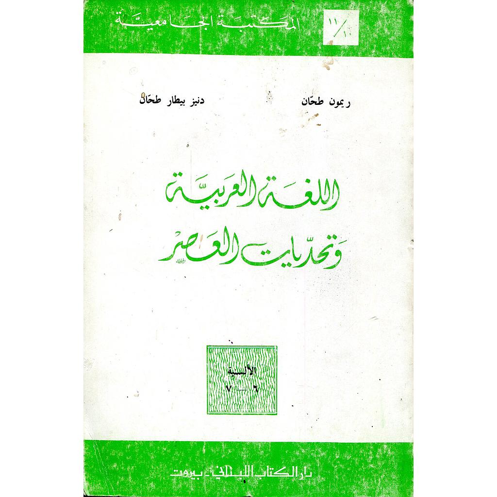اللغة العربية وتحديات العصر