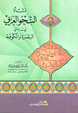 الطبقة والنحو مع دراسة لمنهجية طبقات النحاة من الزبيدي الأندلسي إلى السيوطي المصري
