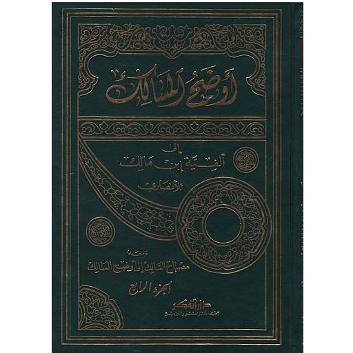 أوضح المسالك إلى ألفية ابن مالك 1/4