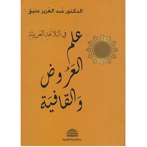 علم العروض والقافية في البلاغة العربية