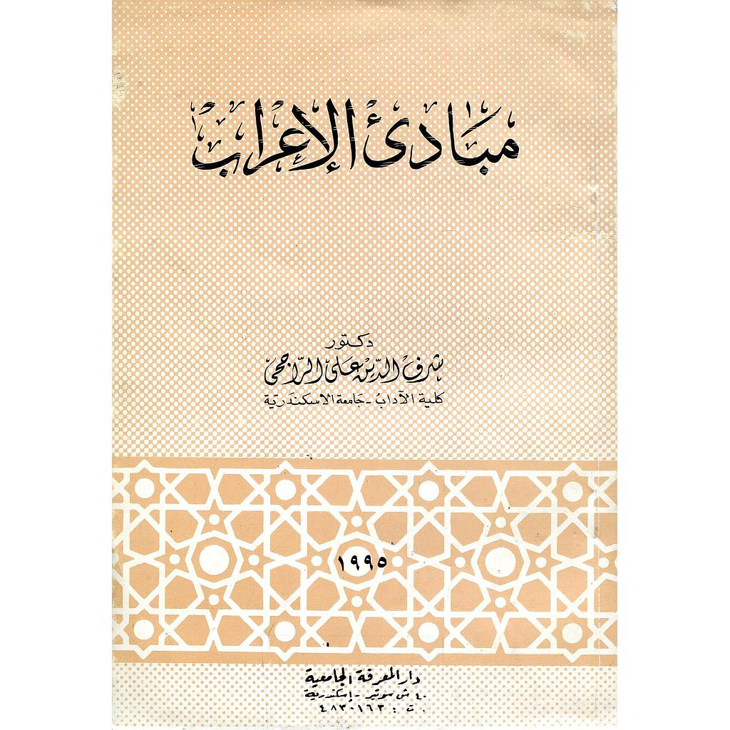 مبادئ الإعراب