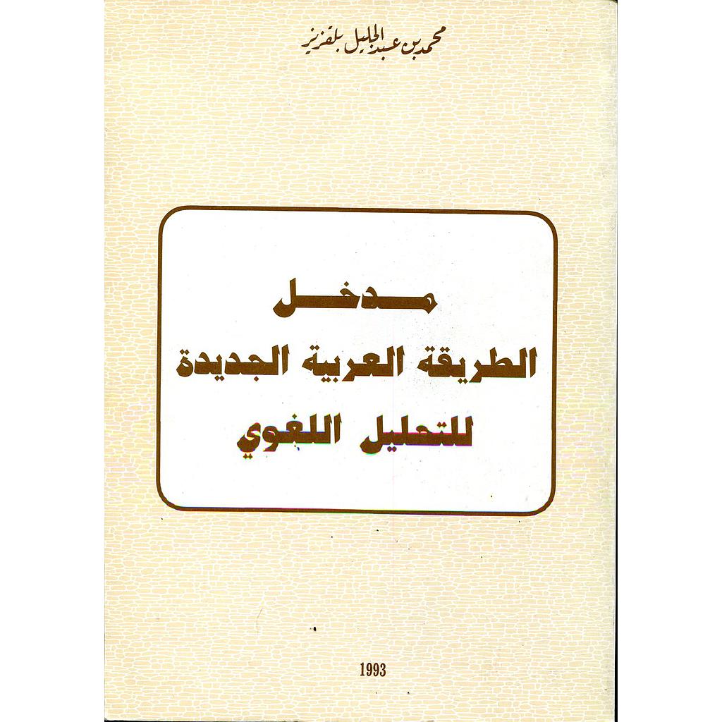 مدخل الطريقة العربية الجديدة للتحليل اللغوي