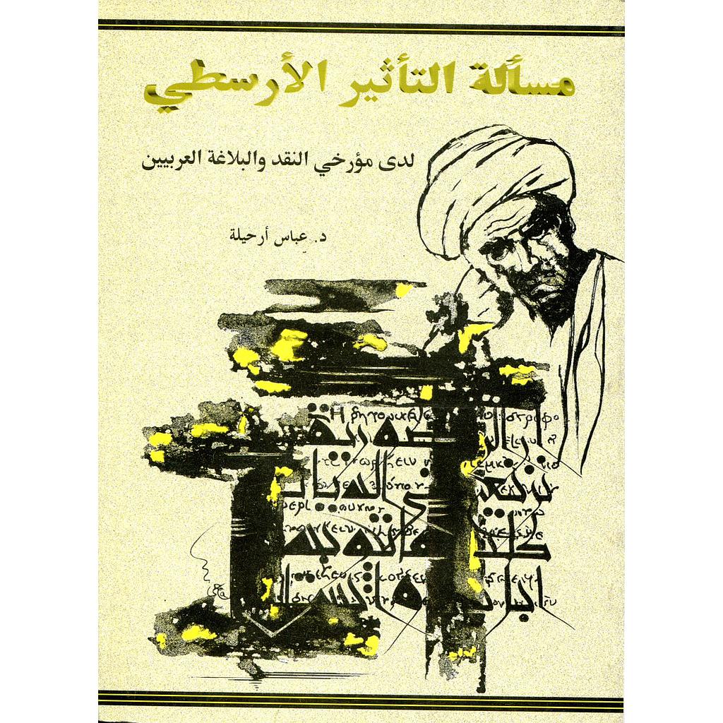 مسألة التأثير الأرسطي