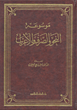 موسوعة النحو والصرف والإعراب
