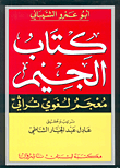 كتاب الجيم معجم لغوي تراثي