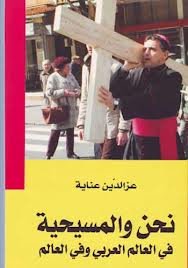 نحن والمسيحية في العالم العربي وفي العالم