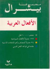 مجموعة بيشرال الأفعال العربية
