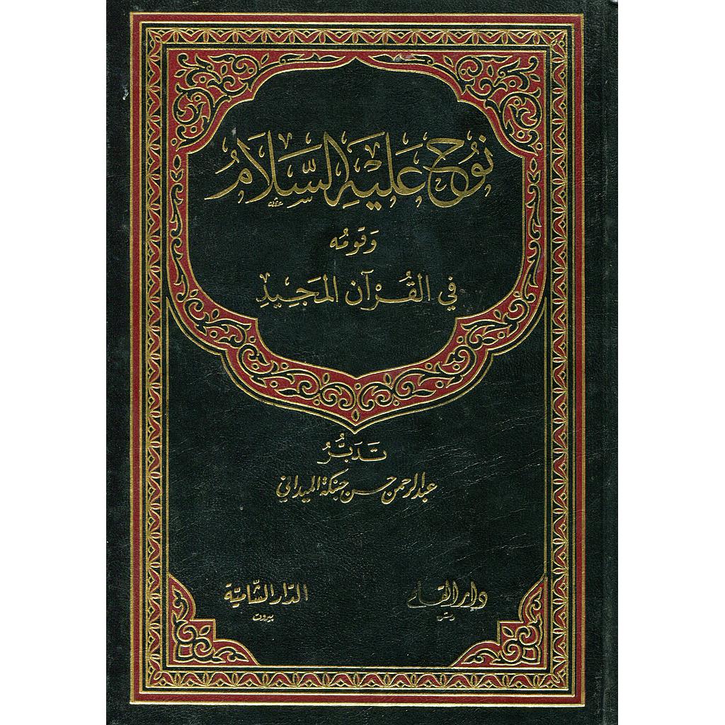 نوح عليه السلام وقومه في القرآن المجيد