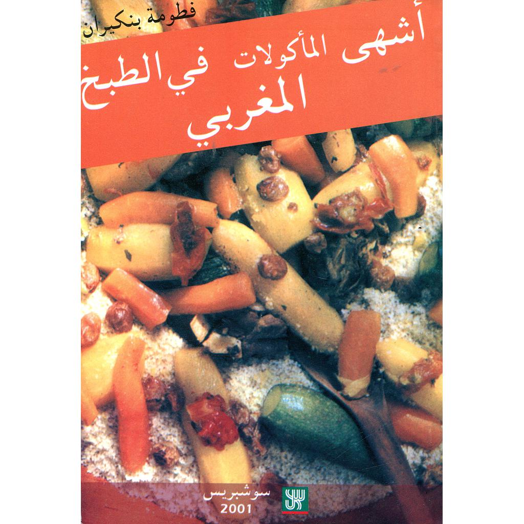 أشهى المأكولات في الطبخ المغربي