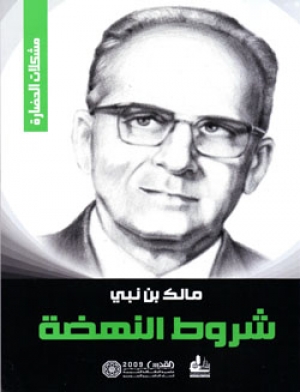 شروط النهضة