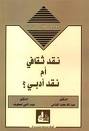 نقد ثقافي أم نقد أدبي ؟ (حوارات لقرن جديد)