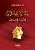 بناء الاسرة المسلمة في ضوء الكتاب والسنة