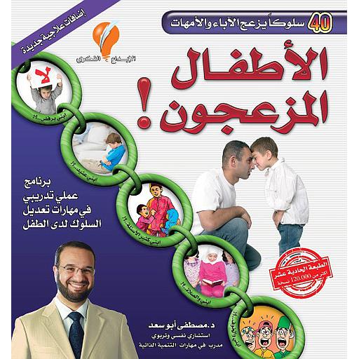 الأطفال المزعجون