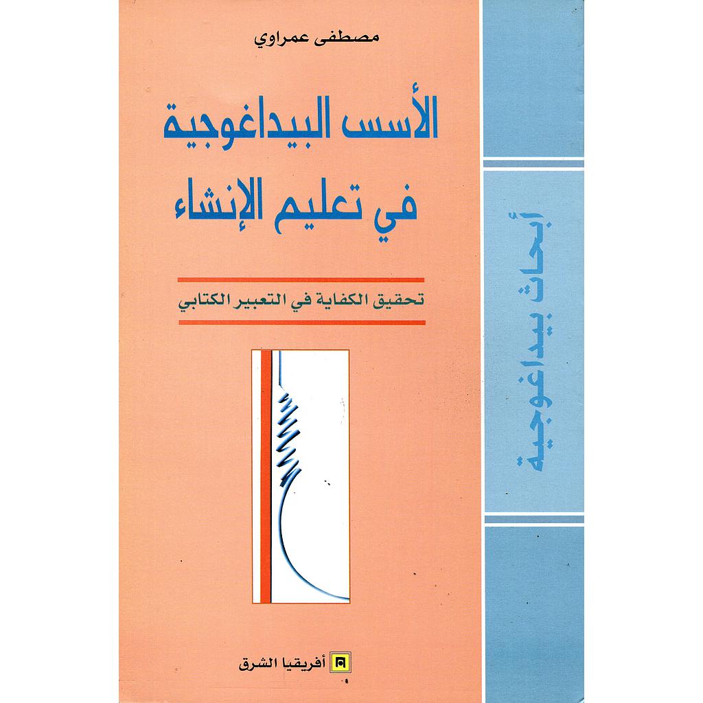 الأسس البيداغوجية في تعليم الإنشاء