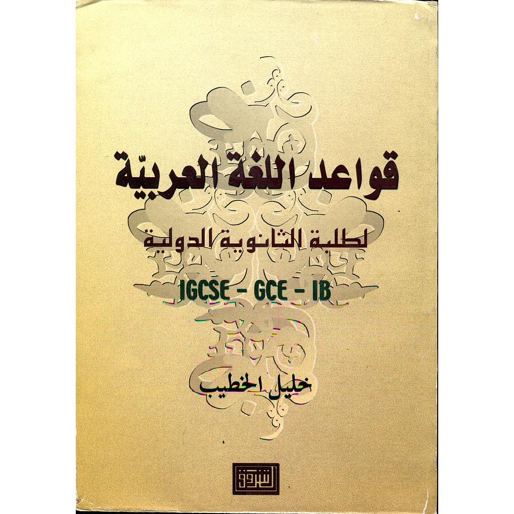 قواعد اللغة العربية لطلبة الثانوية الدولية