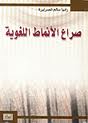 صراع الأنماط اللغوية