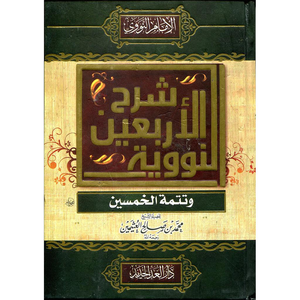 شرح الأربعين النووية وتتمة الخمسين