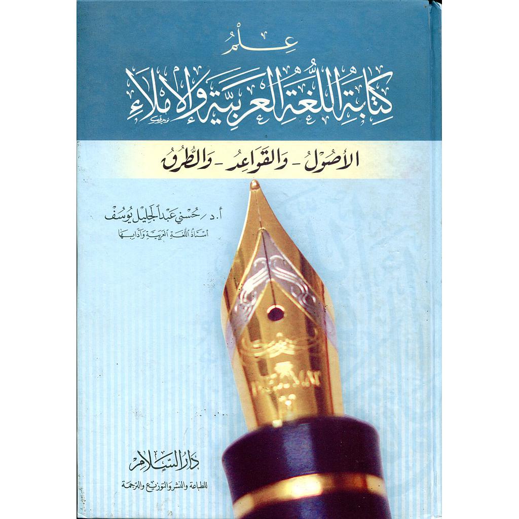 علم كتابة اللغة العربية والإملاء