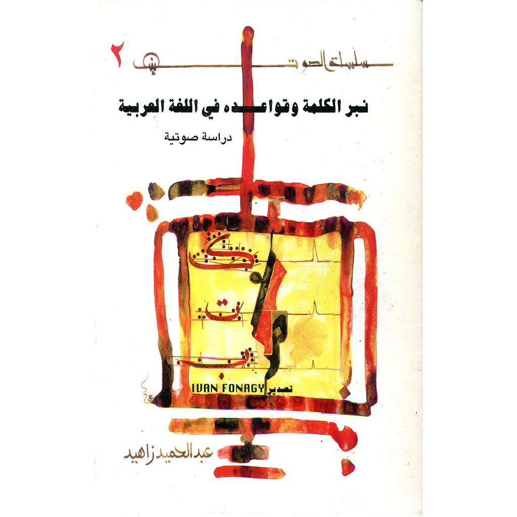 نبر الكلمة وقواعده في اللغة العربية